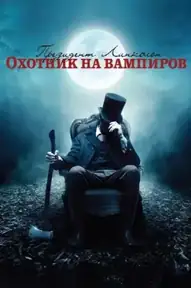 Президент Линкольн: Охотник на вампиров