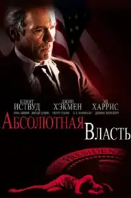Абсолютная власть / Absolute Power (фильм, 1997)