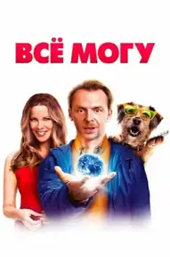 Всё могу