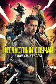 Несчастный случай: Каникулы киллера
