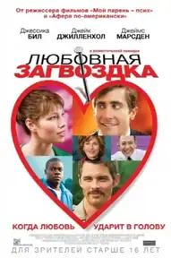 Любовная загвоздка