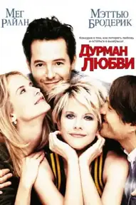 Дурман любви