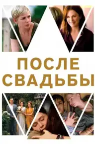После свадьбы