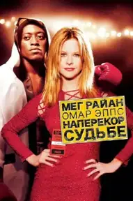 Наперекор судьбе