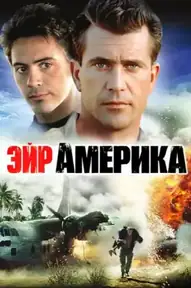 Эйр Америка