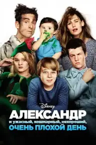 Александр и ужасный, кошмарный, нехороший, очень плохой день