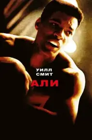 Али