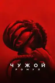 Чужой: Ромул