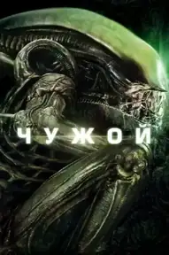 Чужой