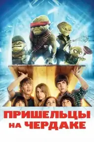 Пришельцы на чердаке