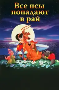 Все псы попадают в рай
