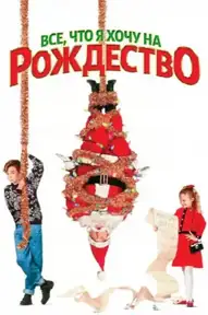 Все, что я хочу на Рождество