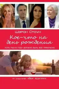 Кое-что на день рождения