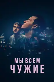 Мы всем чужие