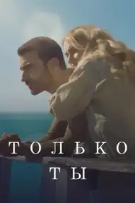 Только ты / All of You (фильм, 2025)