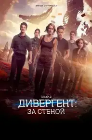 Дивергент, глава 3: За стеной