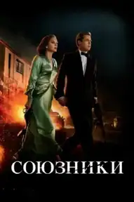Союзники