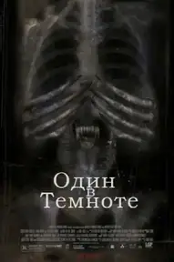 Один в темноте