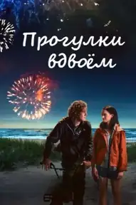 Прогулки вдвоём