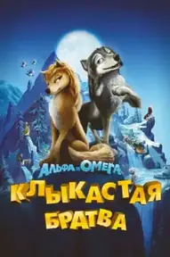 Альфа и Омега: Клыкастая братва