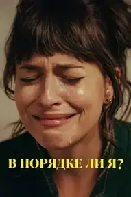 В порядке ли я?