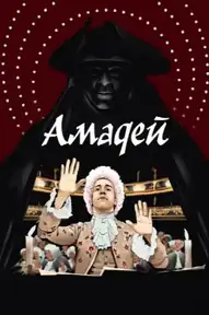 Амадей