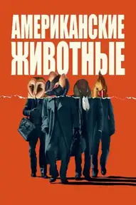 Американские животные