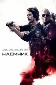 Наёмник