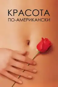 Красота по-американски