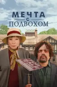 Мечта с подвохом