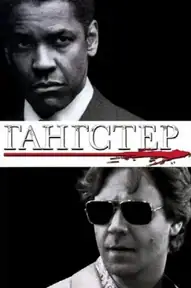 Гангстер