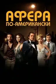 Афера по-американски
