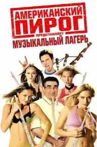Американский пирог: Музыкальный лагерь