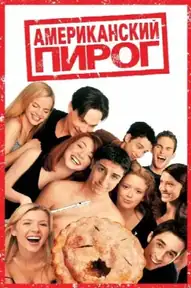 Американский пирог