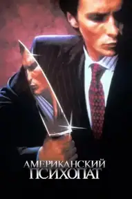 Американский психопат