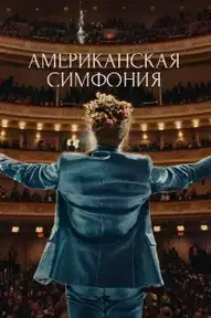 Американская симфония