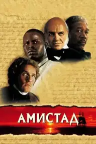 Амистад