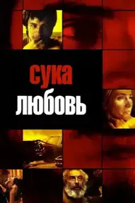 Сука-любовь