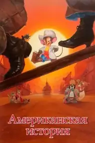 Американская история