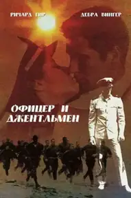 Офицер и джентльмен