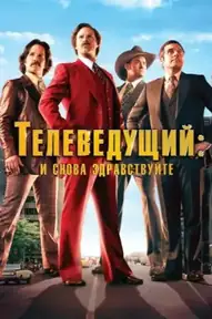 Телеведущий: И снова здравствуйте