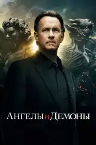 Ангелы и Демоны