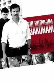 По волчьим законам / Animal Kingdom (фильм, 2010)