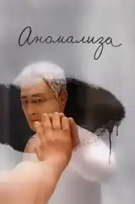 Аномализа