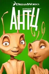 Муравей Антц