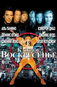 Каждое воскресенье