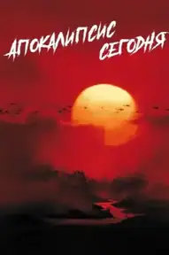 Апокалипсис сегодня