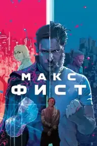 Макс Фист