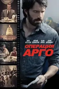 Операция «Арго»