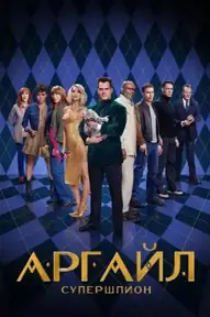 Аргайл: Супершпион